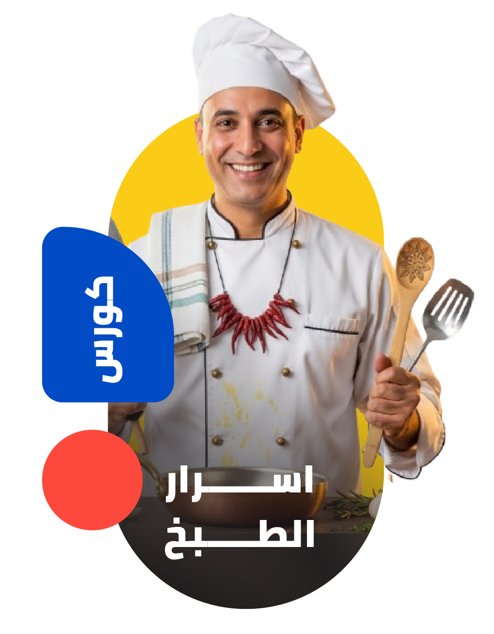 أسرار الطبخ